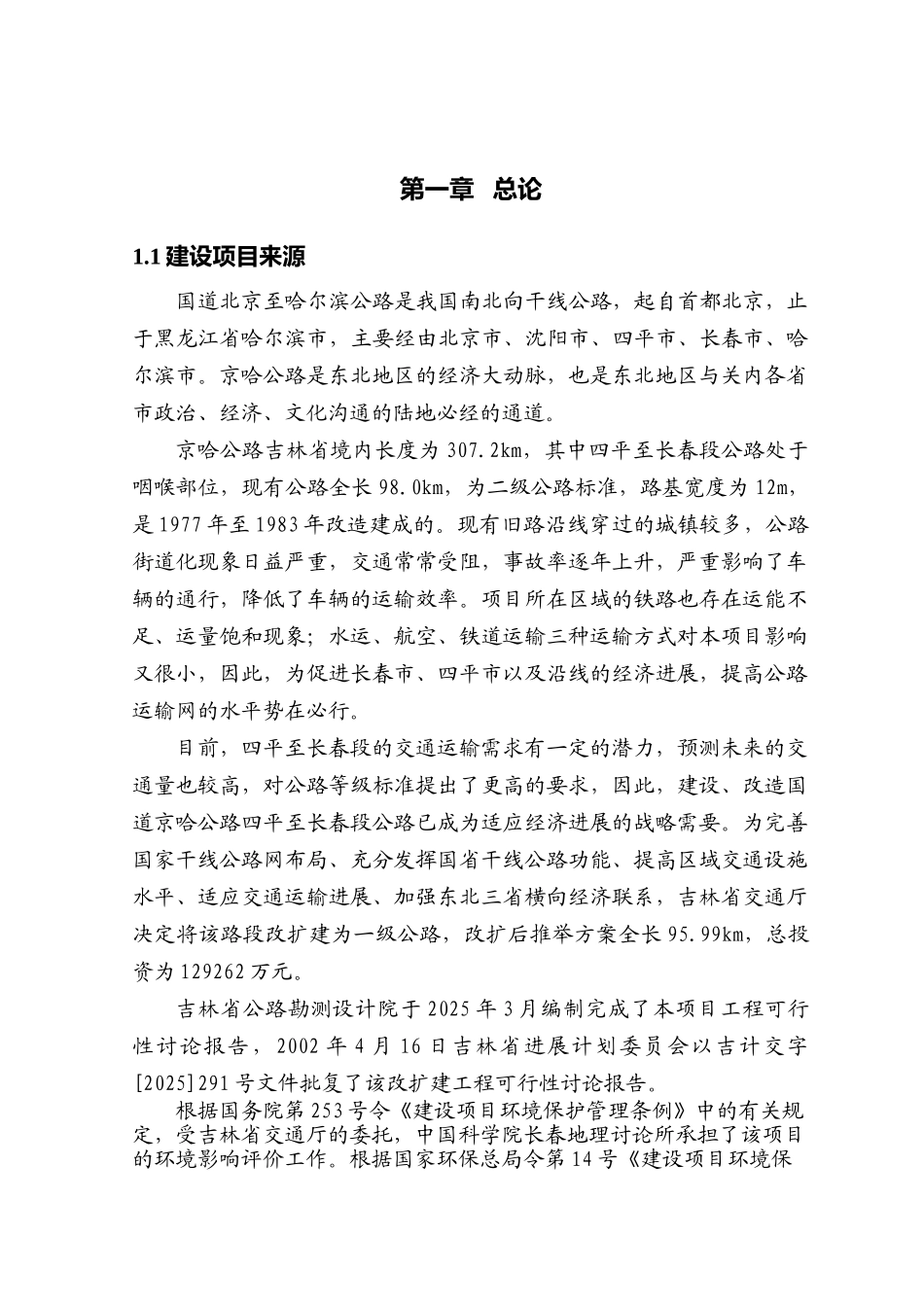 国道京哈公路四平至长春段公路环评报告书_第1页