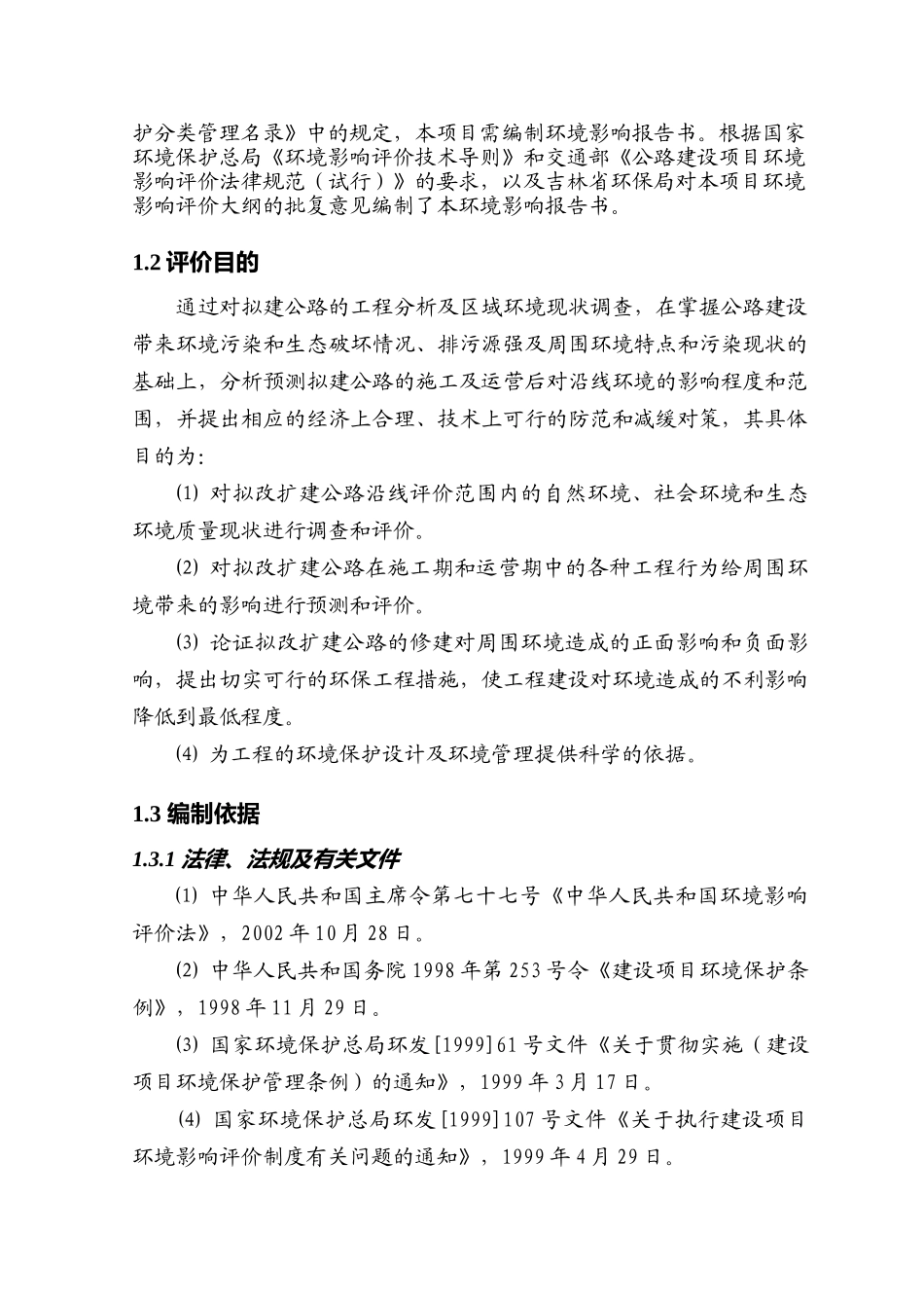 国道京哈公路四平至长春段公路环评报告书_第2页