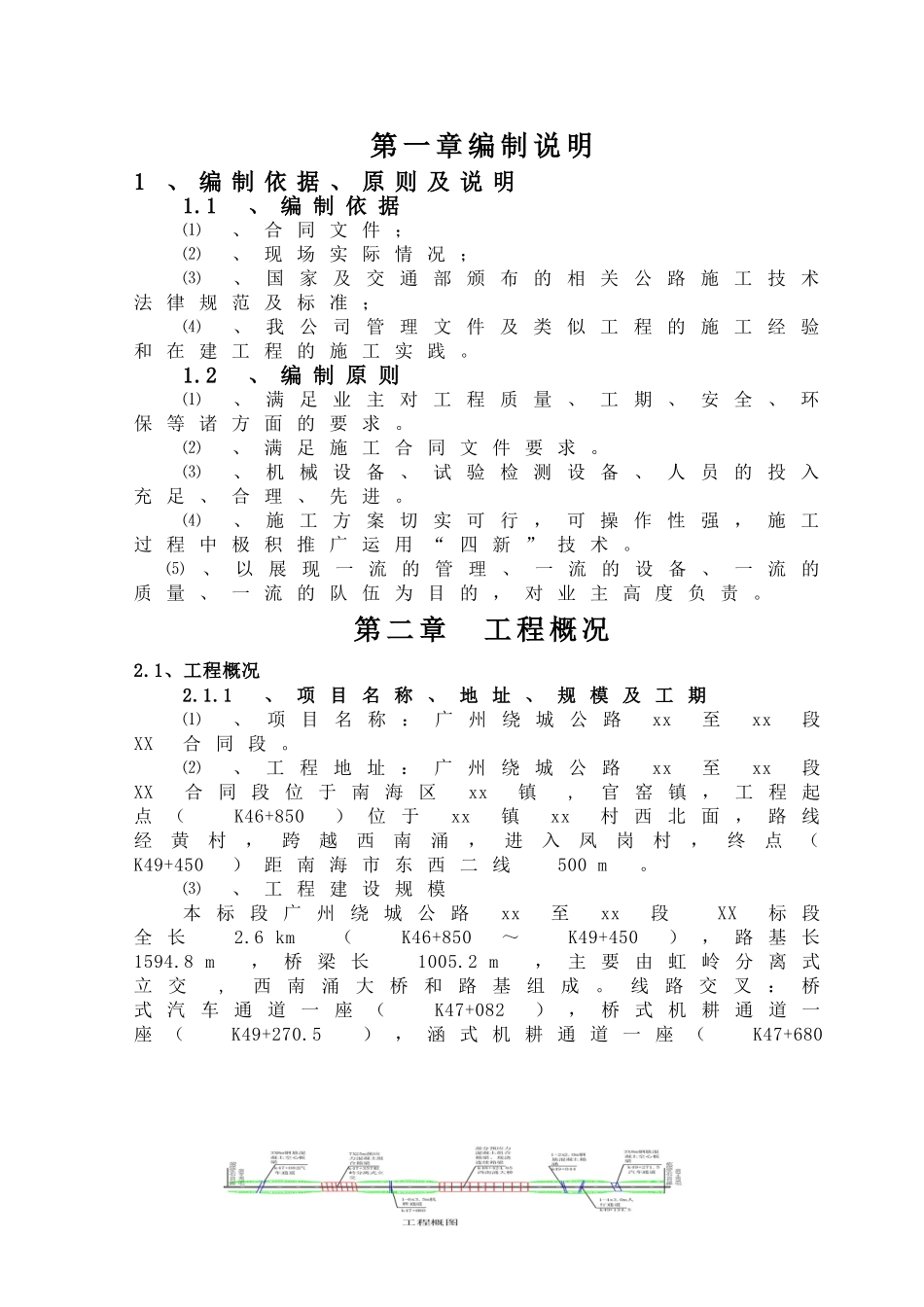 国道主干线广州绕城公路项目某合同段实施性施工组织设计_第1页
