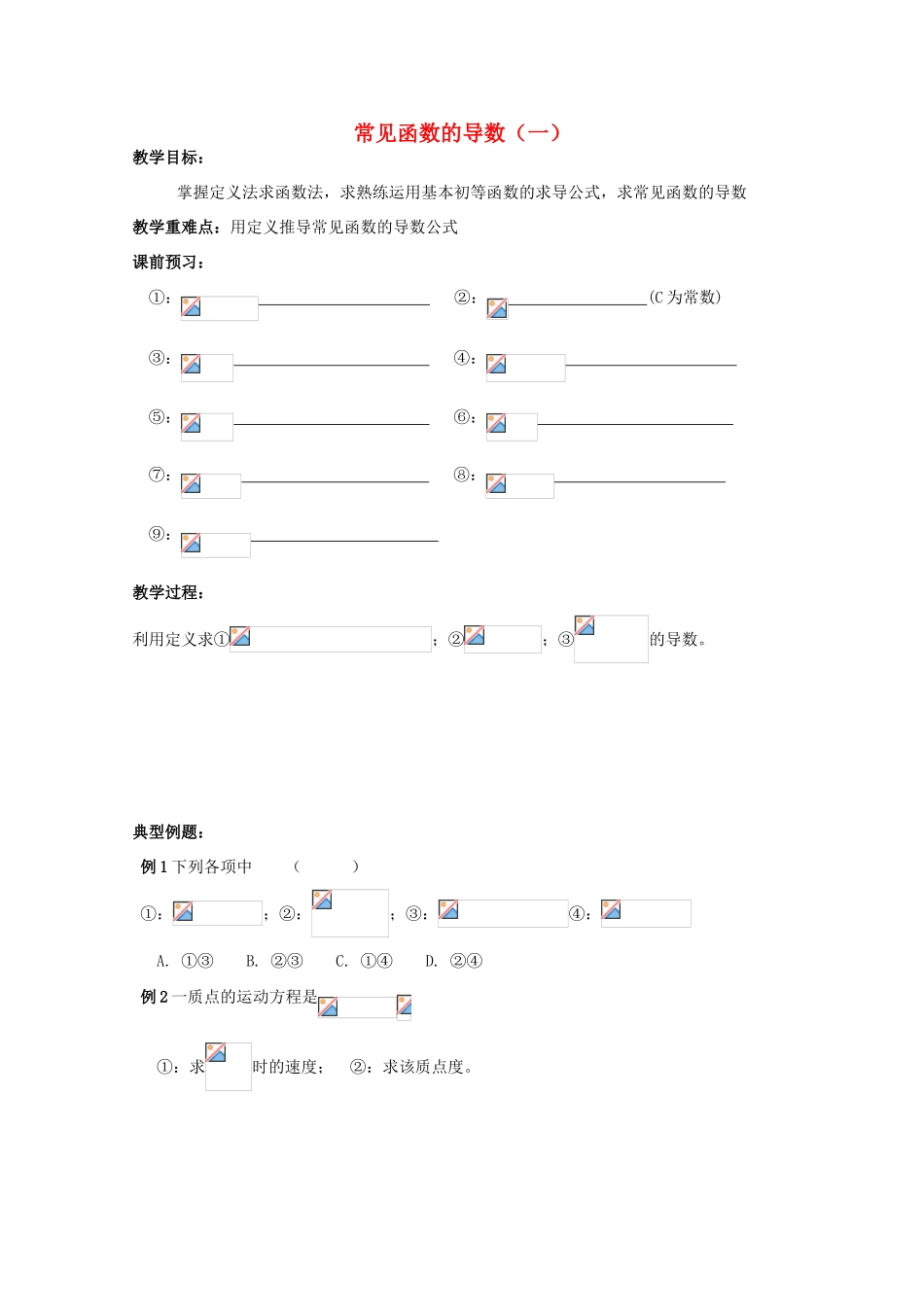 高中数学 3.2.1《常见函数的导数》教学案 苏教版选修1-1_第1页