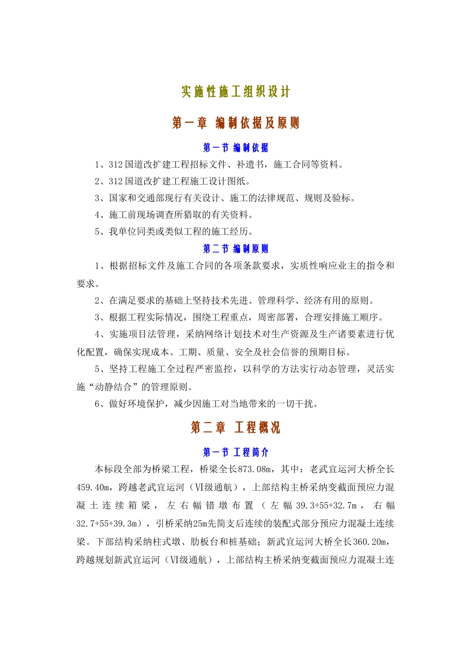 国道实施性施工组织设计_第1页