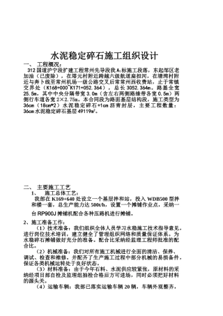 国道扩建工程水泥稳定碎石施工组织设计方案