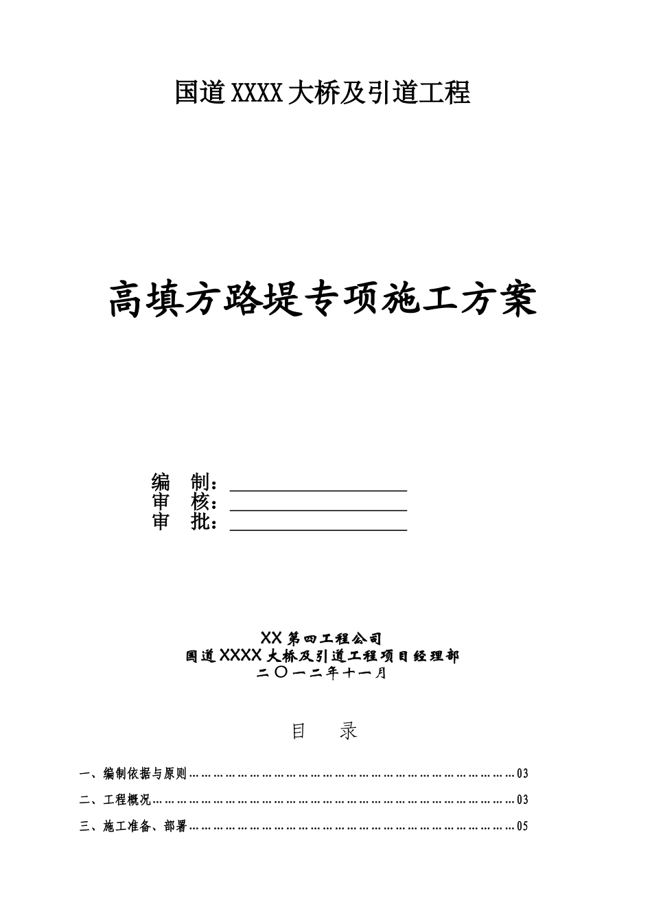 国道工程高填方路堤专项施工方案_第1页