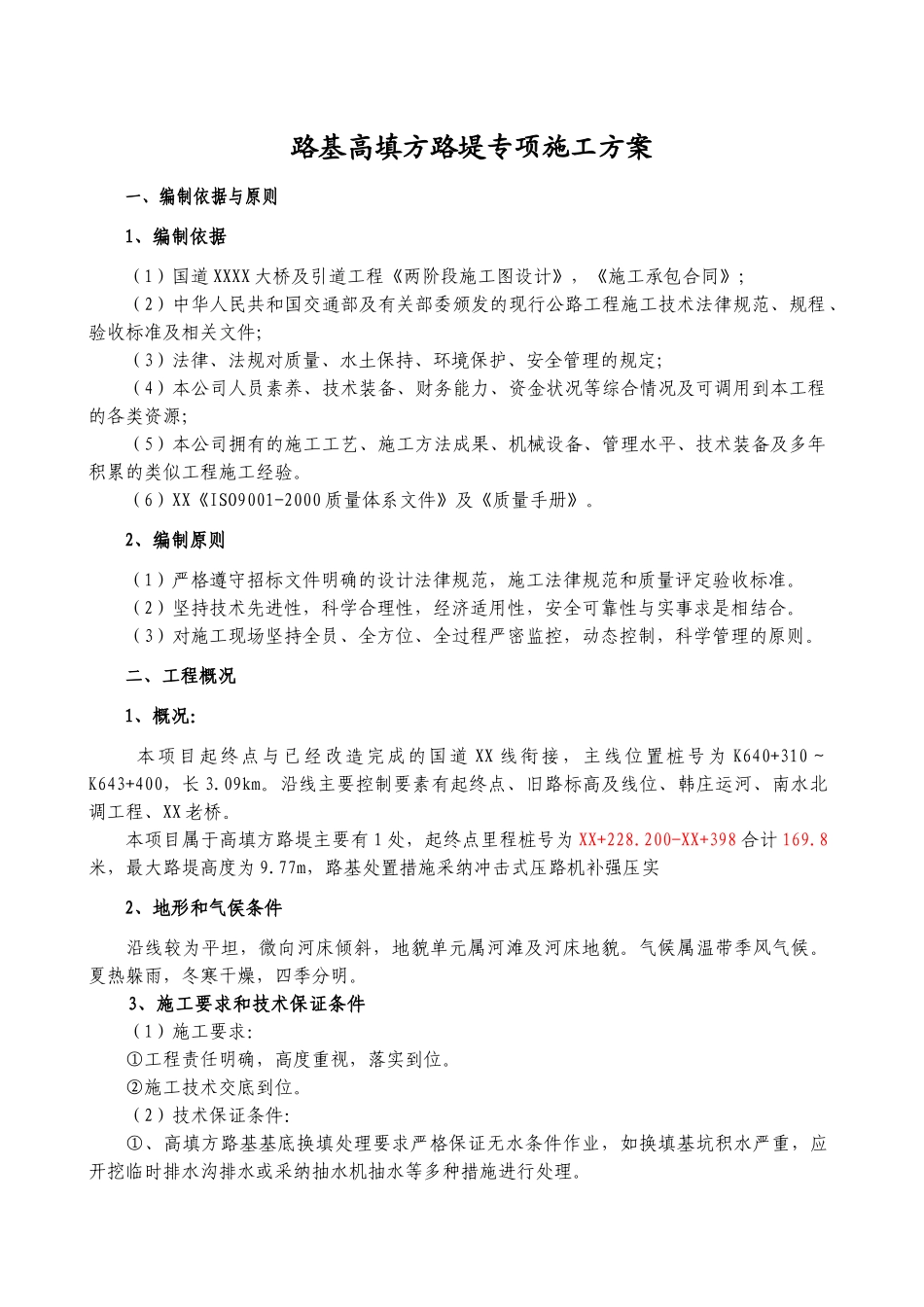 国道工程高填方路堤专项施工方案_第3页