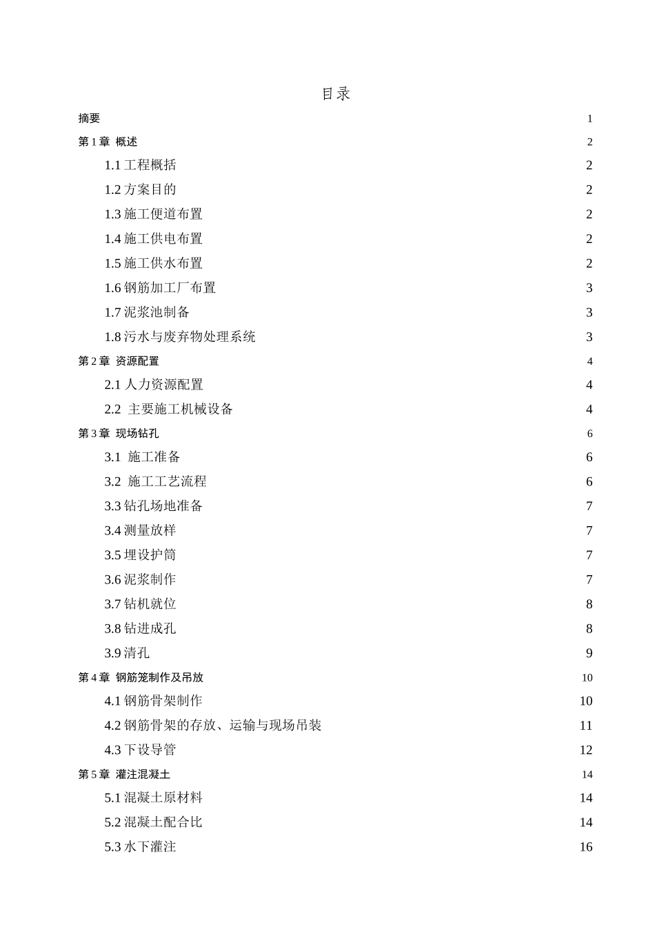 国道干线桥梁冲击钻孔灌注桩施工方案_第2页