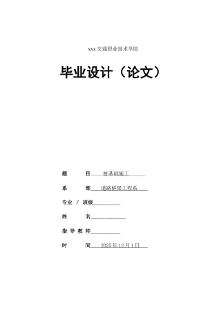 国道干线桥梁冲击钻孔灌注桩施工方案