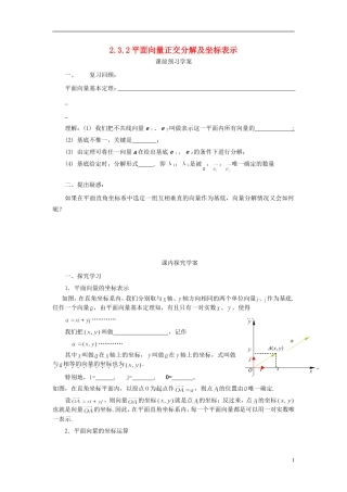 高中数学 2.3.2平面向量正交分解及坐标表示导学案 新人教版必修4-新人教版高二必修4数学学案