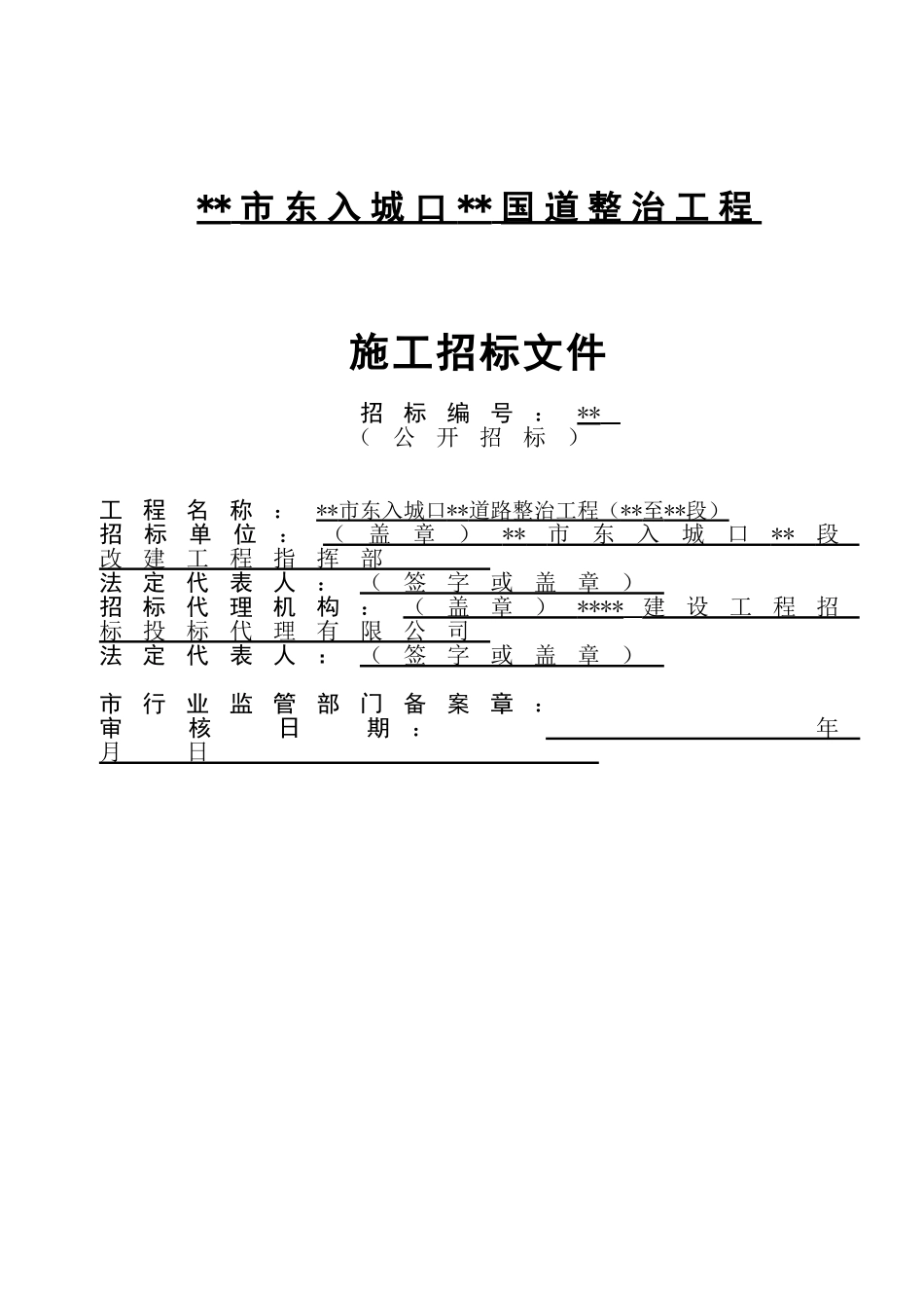 国道整治工程施工招标文件_第1页