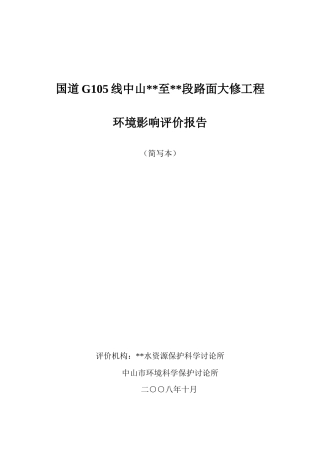 国道路面大修工程环境影响评价报告