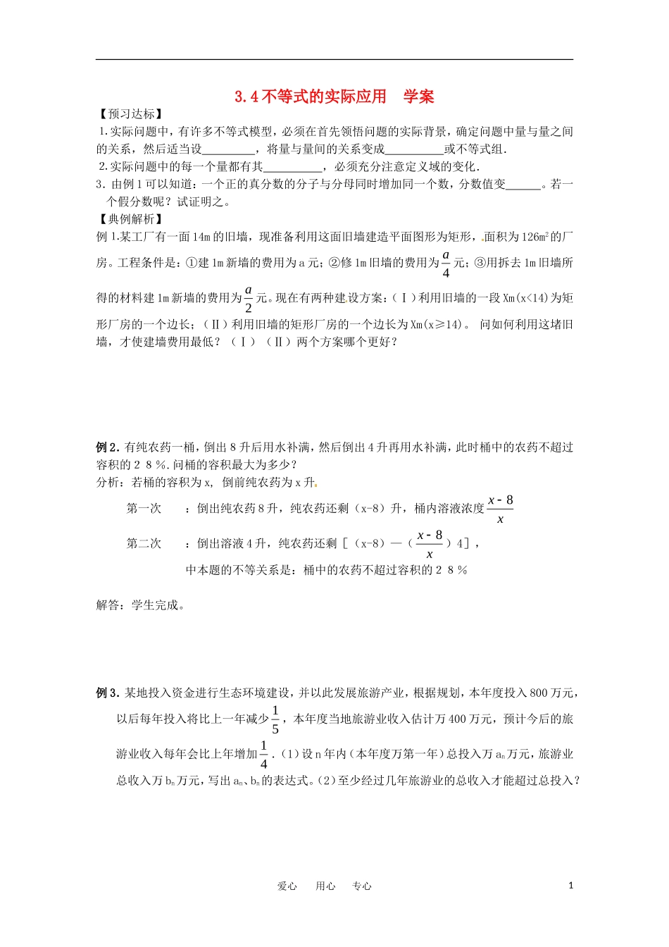 高中数学 3.4《不等式的实际应用》学案 人教B版必修5_第1页