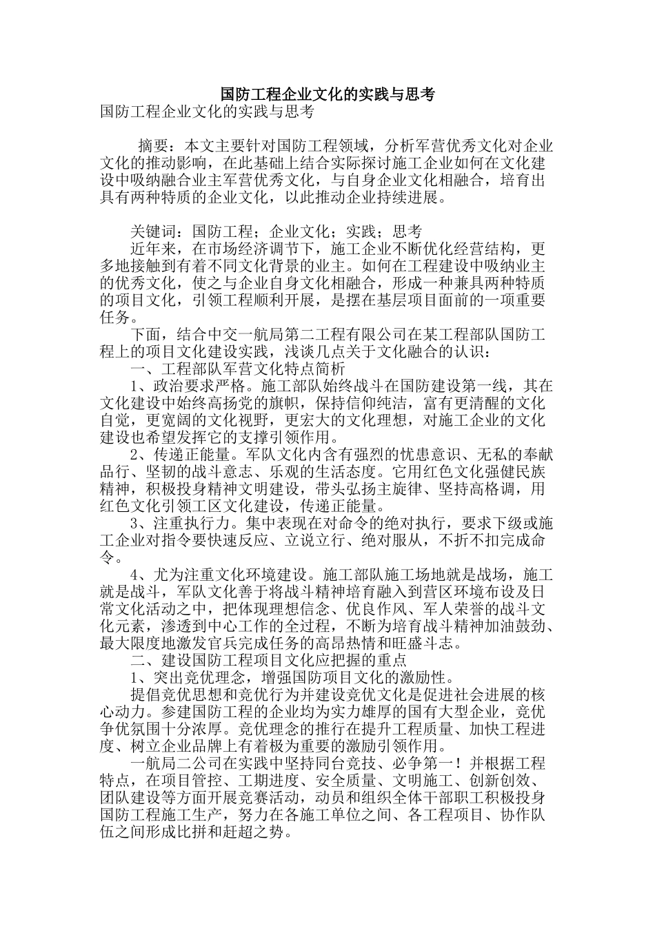 国防工程企业文化的实践与思考_第1页