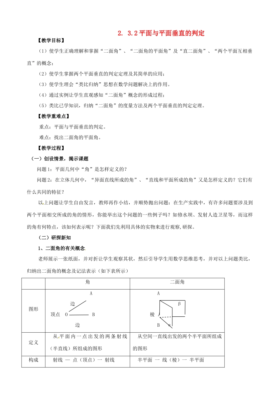 高中数学 2.3.2平面与平面垂直的判定学案 新人教A版必修2_第1页