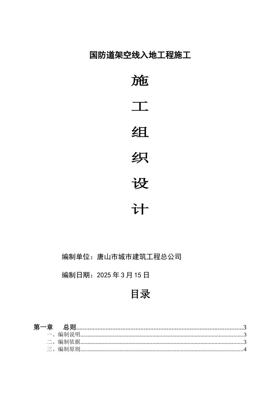 国防道架空线入地工程施工组织设计_第1页