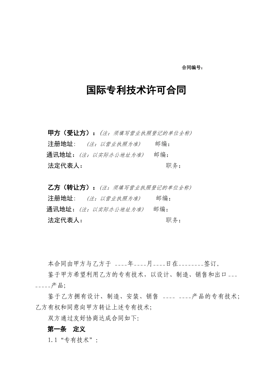 国际专利技术许可合同改_第1页
