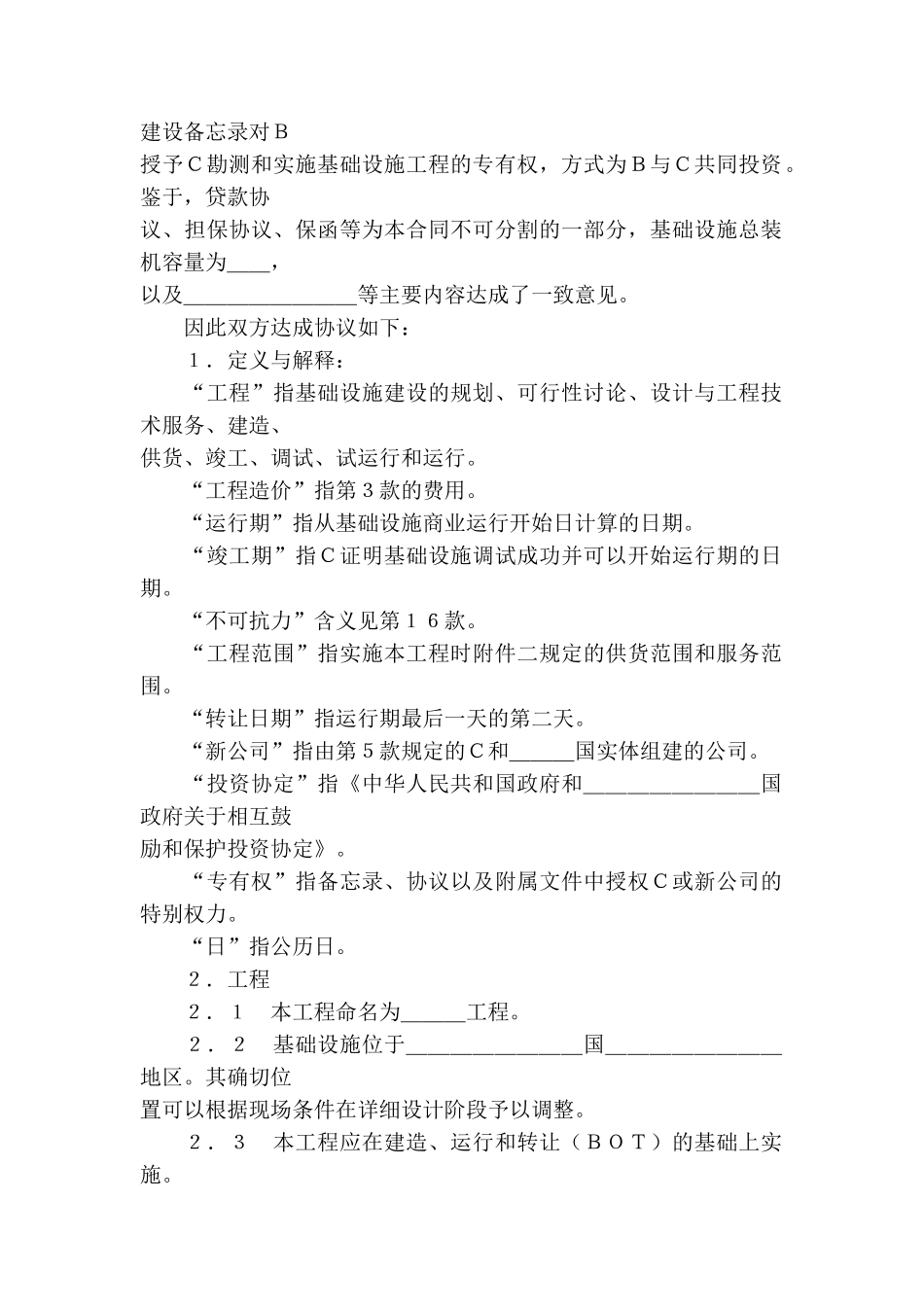 国际bot投资合同格式(zt)_第2页