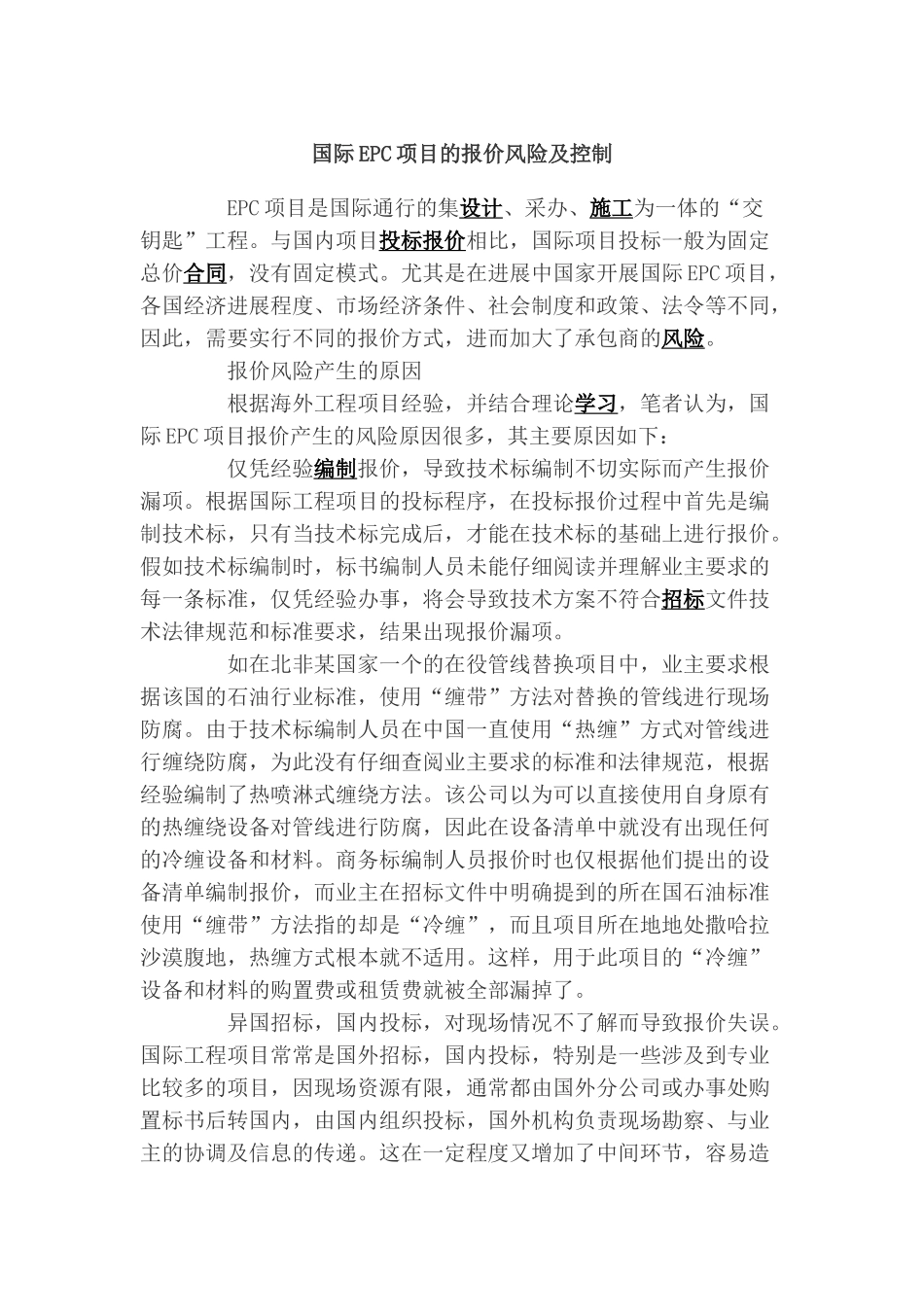国际epc项目的报价风险及控制_第1页