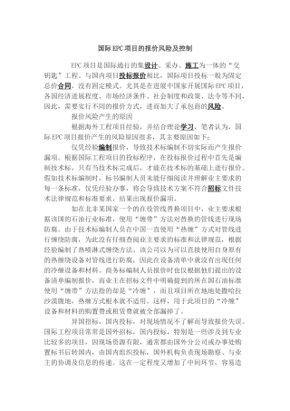 国际epc项目的报价风险及控制