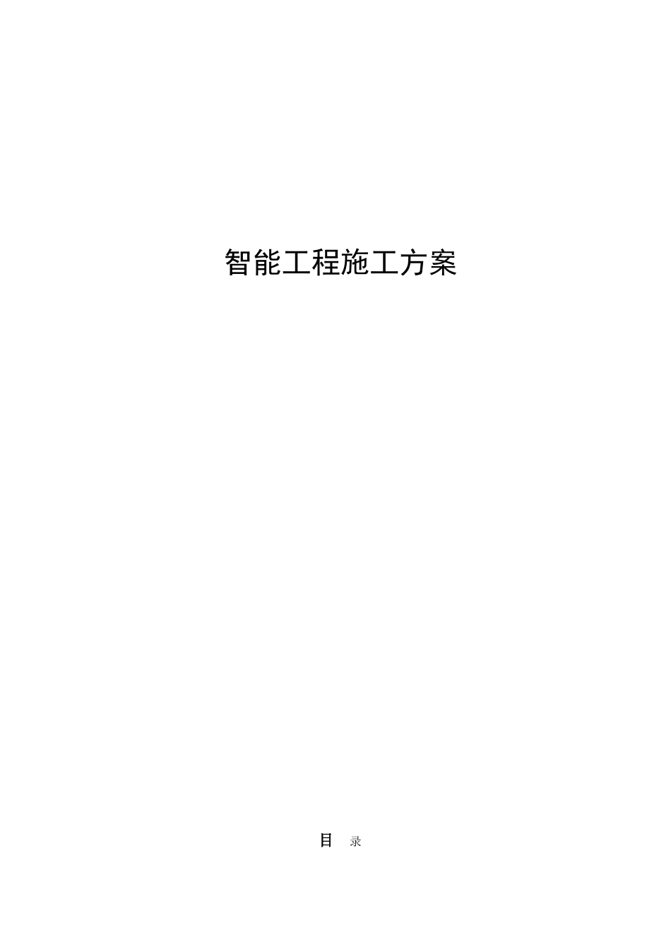 国际五星级酒店智能工程施工方案_第1页