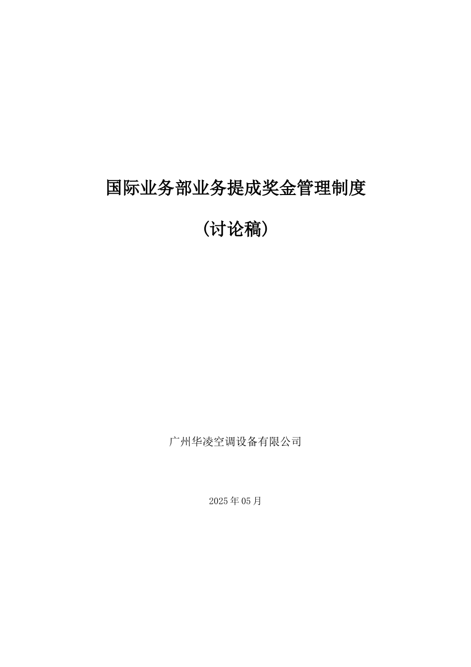 国际业务部业务提成奖金管理制度_第2页