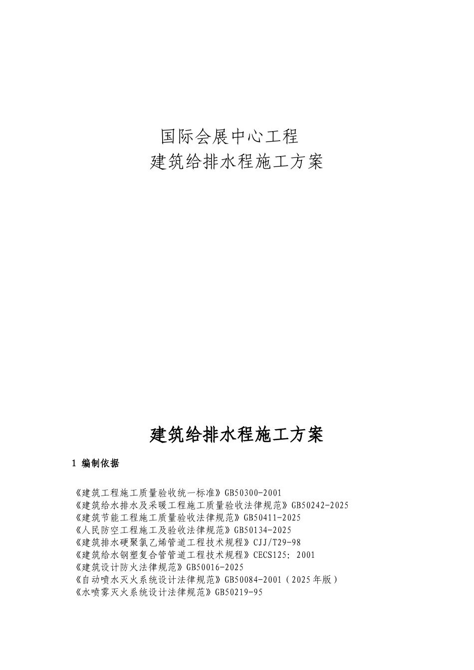 国际会展中心工程给排水施工方案_第1页