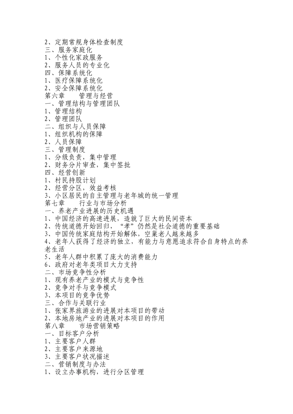 国际养老园项目建议书_第2页