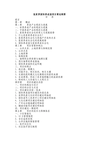 国际养老园项目建议书