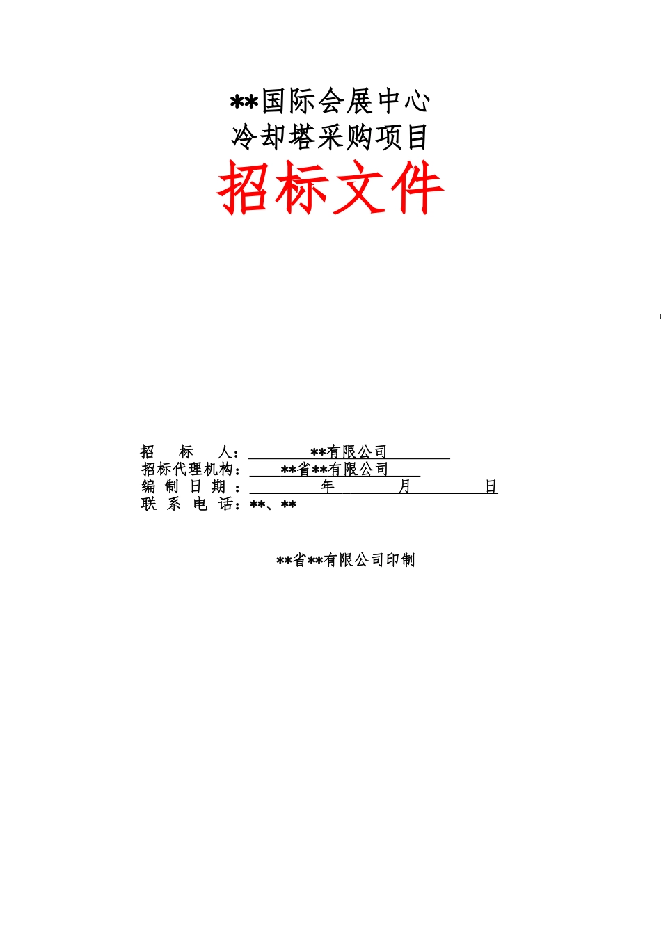 国际会展中心冷却塔采购项目招标文件_第1页
