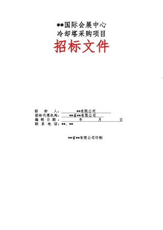 国际会展中心冷却塔采购项目招标文件