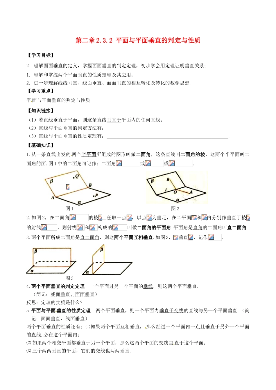 高中数学 2.3.2平面与平面垂直的判定与性质导学案 新人教A版必修2-新人教A版高一必修2数学学案_第1页