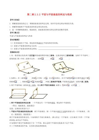 高中数学 2.3.2平面与平面垂直的判定与性质导学案 新人教A版必修2-新人教A版高一必修2数学学案