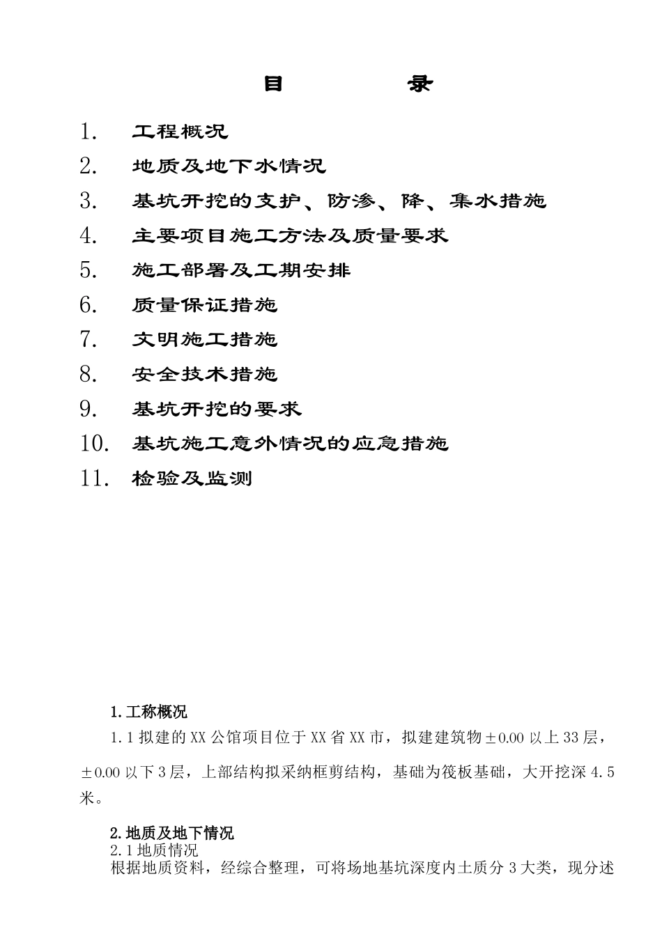 国际公寓基坑开挖土钉喷锚支护及降水施工方案_第2页