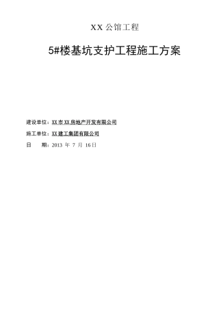 国际公寓基坑开挖土钉喷锚支护及降水施工方案