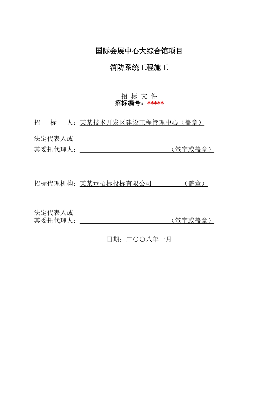 国际会展中心大综合馆消防系统工程施工招标文件_第1页
