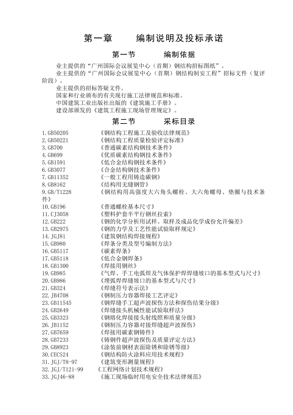 国际会议展览中心钢结构施工组织设计方案_第1页