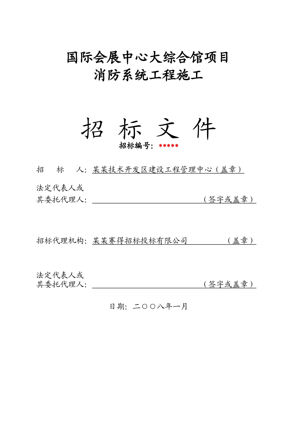 国际会展中心大综合馆项目消防系统工程施工招标文件_第1页