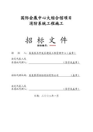 国际会展中心大综合馆项目消防系统工程施工招标文件