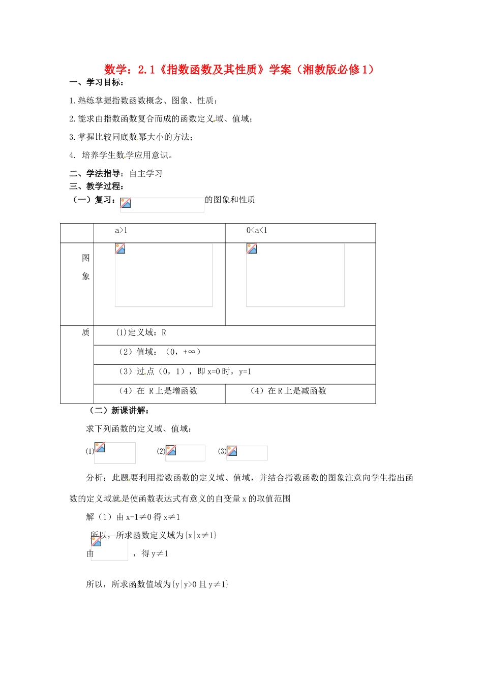 高中数学 21《指数函数及其性质》学案 湘教版必修1_第1页