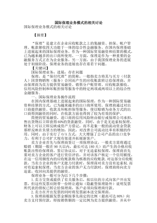 国际保理业务模式的相关研究