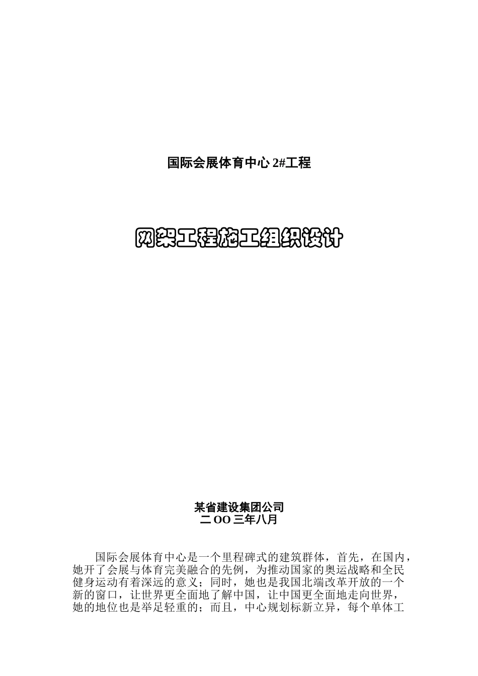 国际会展体育中心网架工程施工组织设计方案_第1页