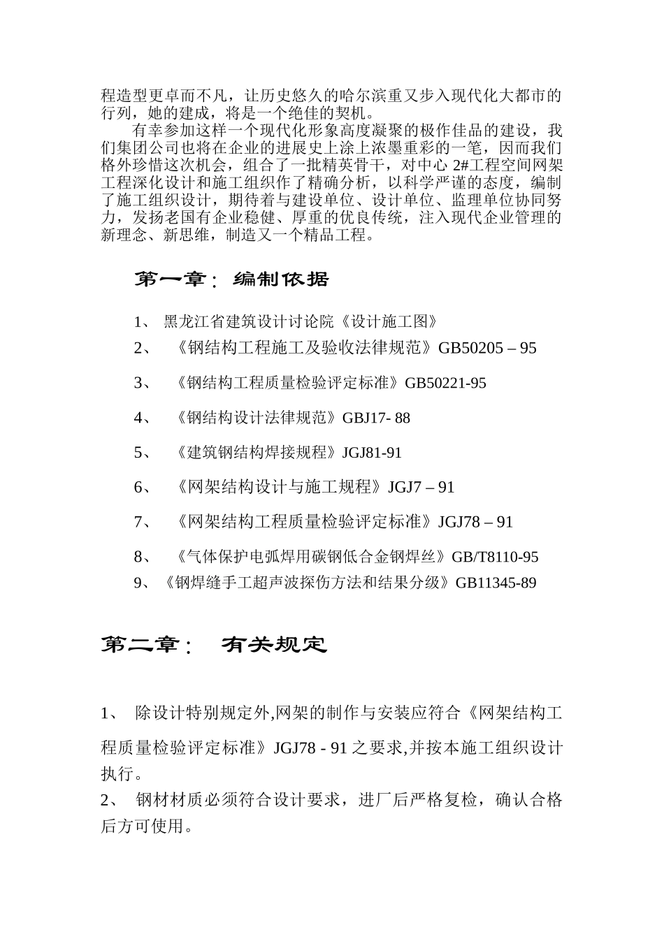 国际会展体育中心网架工程施工组织设计方案_第2页