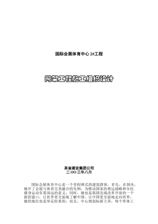 国际会展体育中心网架工程施工组织设计方案