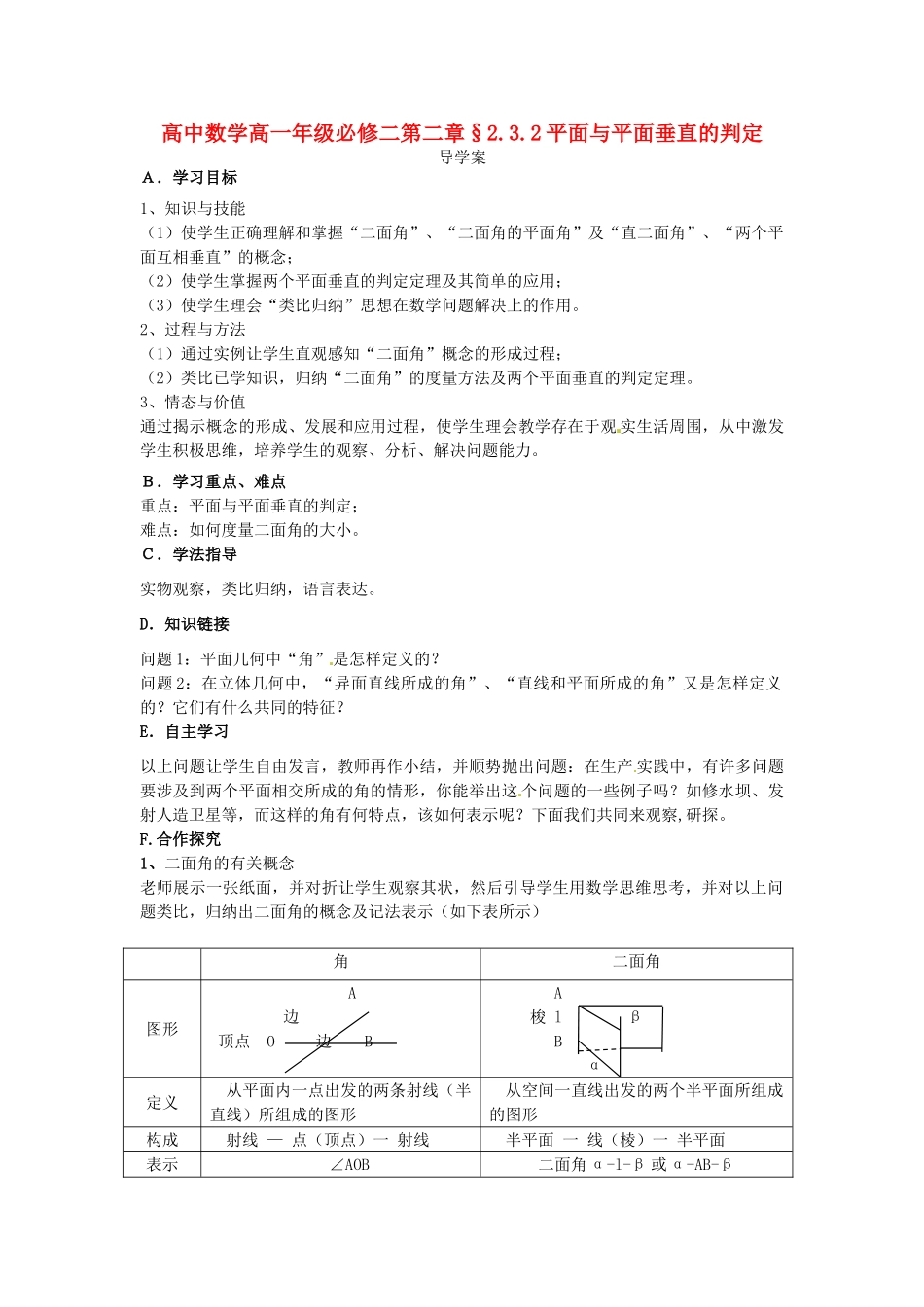高中数学 2.3.2平面与平面的垂直的判定导学案 新人教版必修2-新人教版高一必修2数学学案_第1页