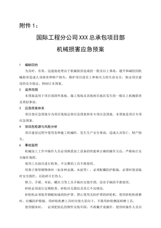 国际分公司机械伤害应急预案