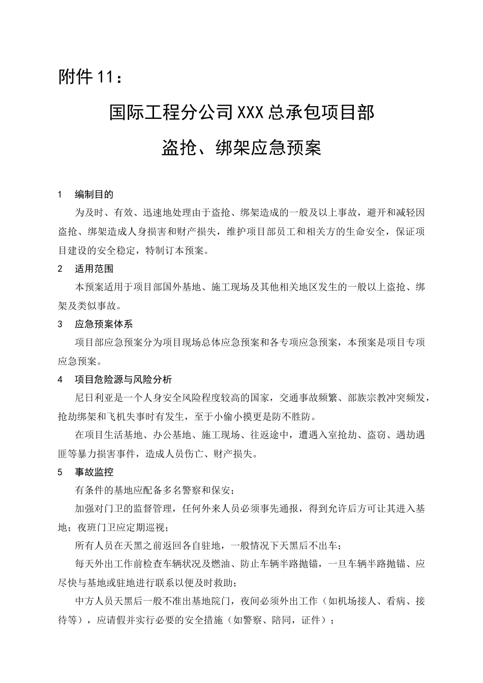 国际分公司盗抢应急预案_第1页
