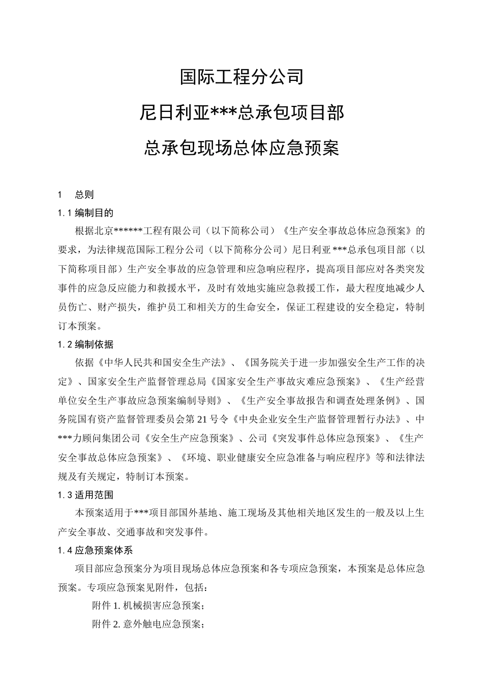国际分公司总承包项目应急预案_第1页