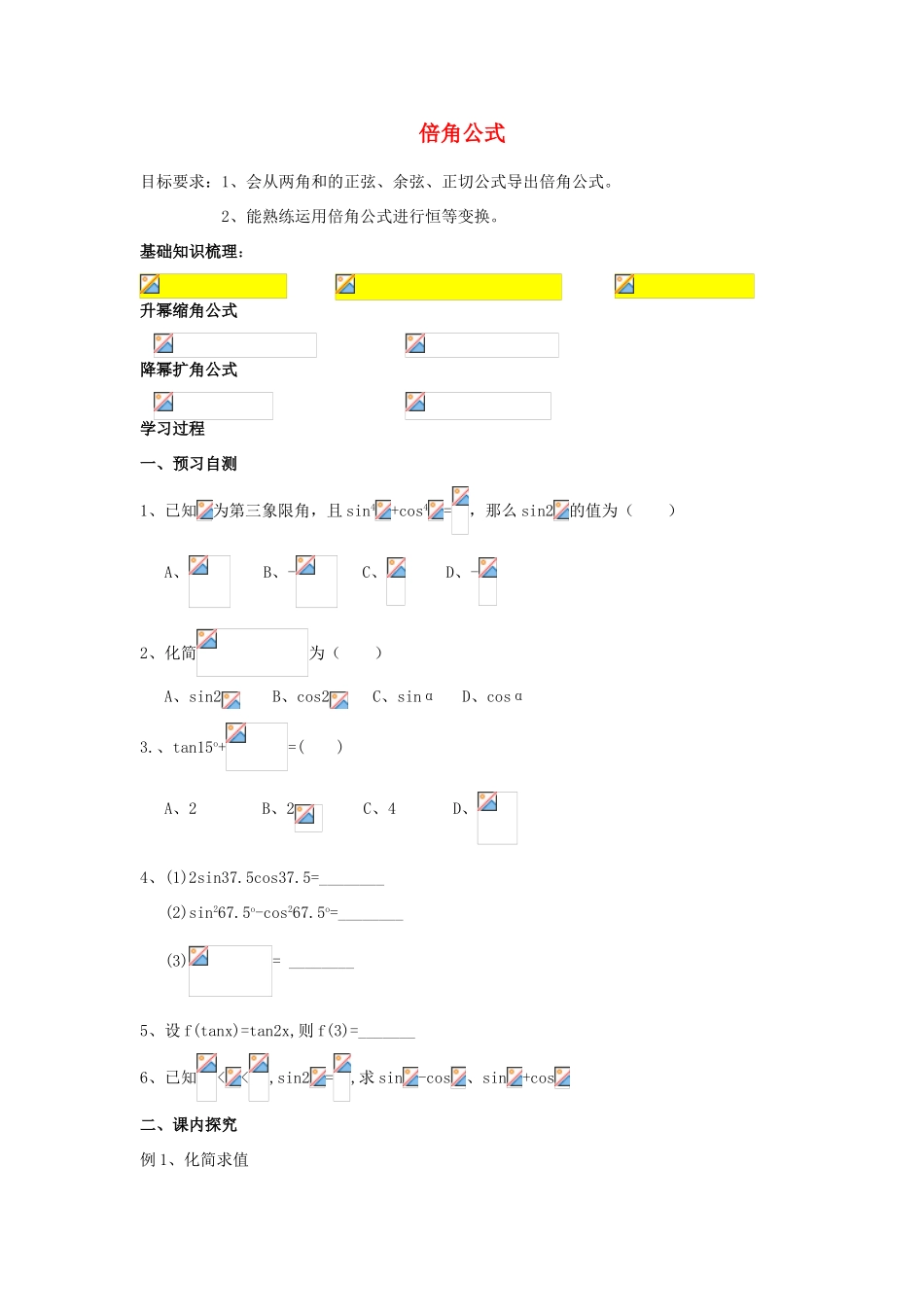 高中数学 倍角公式教学导学案设计 新人教B版必修4_第1页