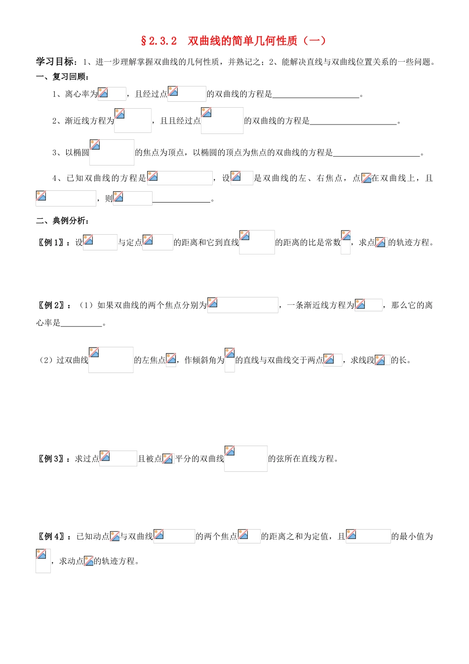 高中数学 2.3.3  双曲线的简单几何性质学案 新人教A版选修2-1_第1页