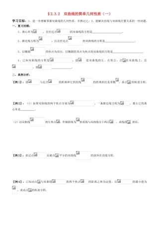 高中数学 2.3.3  双曲线的简单几何性质学案 新人教A版选修2-1