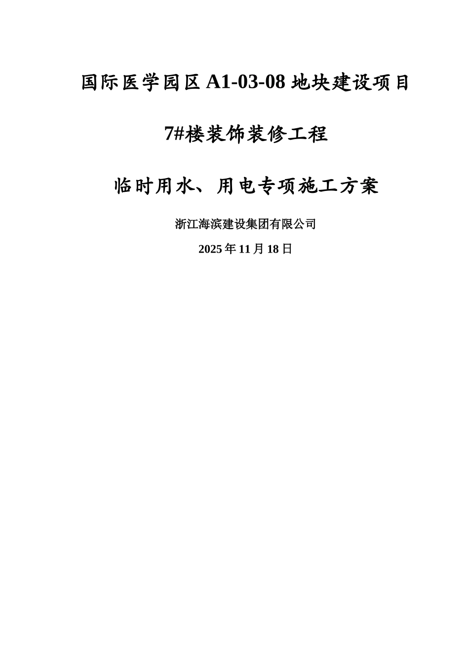 国际医学园区A1-03-08地块建设项目临时用水、用电专项施工方案_第1页