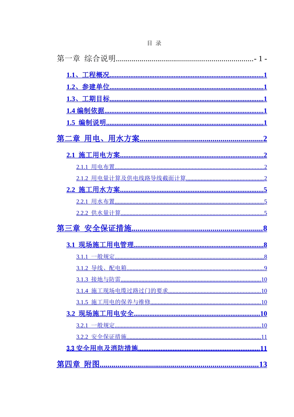 国际医学园区A1-03-08地块建设项目临时用水、用电专项施工方案_第2页